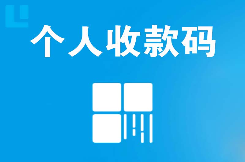 右玉拉卡拉个人收款码