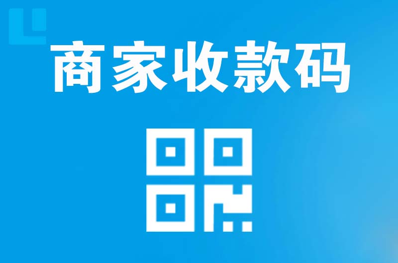 右玉拉卡拉商家收款码