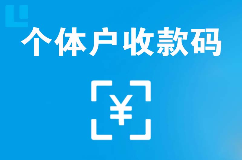 右玉拉卡拉个体户收款码