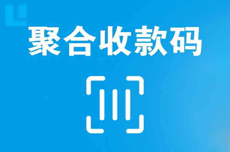 右玉拉卡拉聚合收款码